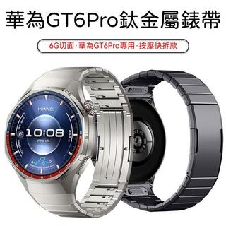 適用華為GT6 Pro錶帶6G切面鈦金屬錶帶HUAWEI GT6Pro按壓快拆錶帶