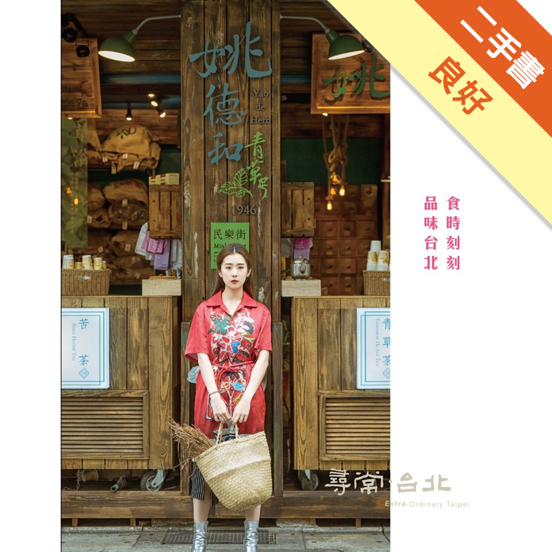 尋常．台北｜時尚美食：食時刻刻　品味台北[二手書_良好]11319051788 TAAZE讀冊生活網路書店