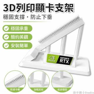 玩物🔢 3D列印顯示卡支架 電競房4090電腦顯示卡展示架 桌面收納擺件 3D列印玩具 造景展示
