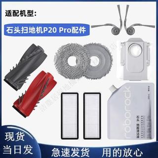 適配石頭P20 Pro掃地機Roborock Q revo curv配件濾網滾邊刷塵袋 主刷 邊刷 濾網 拖布 集塵袋
