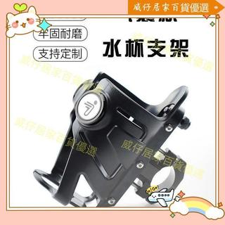 讚品質💎適用於ninebot九號電動車護槓橫桿氣囊款水壺架改裝飲料水杯支架