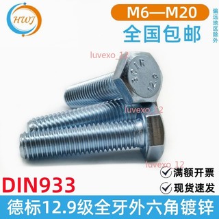 【可開發票】高強度 12.9級鍍鋅 外六角螺絲 全牙螺栓 藍白鋅M6M8M10M12M14M16M20