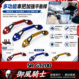 【隔日達】適用於阿普利亞 SR GT200 改裝龍頭橫桿 擴充套件支架 拓展橫桿 車把強化橫桿 導航橫桿