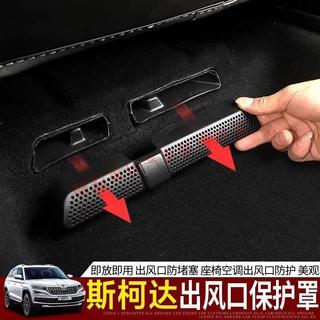 斯柯達 Skoda Kodiaq Octavia Superb Scala Karoq Yeti後排空調出風口保護罩內飾