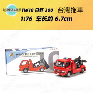 Tiny微影 車模 TW10 1/76 日野300 臺灣拖車拖吊車模型道路救援車日野貨車台灣道路救援車