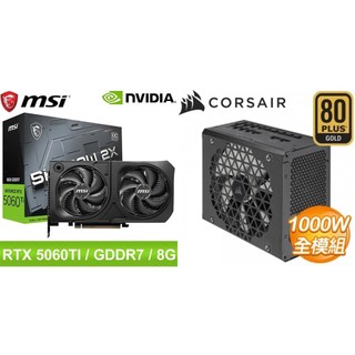 〈鈔省價〉微星 RTX 5060 Ti 8G SHADOW 2X OC PLUS 顯示卡+海盜船 1000W 電供