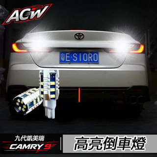 24-27年式 Toyota Camry 九代凱美瑞 改裝超高亮LED倒車燈尾箱燈 倒車燈燈泡 高亮LED倒車燈