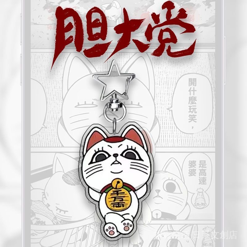 ✨免運✨ 膽大黨 高速婆婆 招財貓 動漫週邊 膽大黨動漫主題鑰匙扣高速婆婆小桃高倉健雙麵亞克力書包裝飾掛件 EPVA