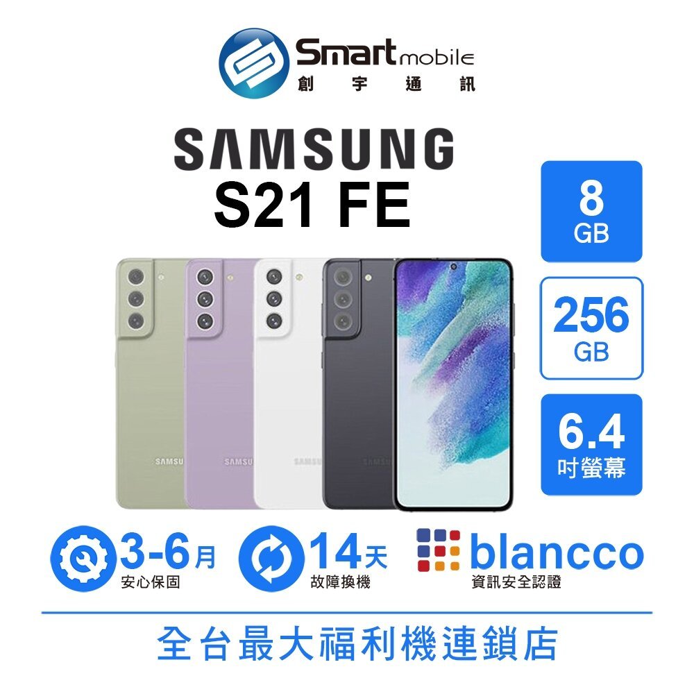 Samsung Galaxy S21 FE 8G/256G 6.4吋 (5G) 福利品  二手機 中古機  創宇通訊