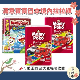 ξ✿百玖香✿日本境內 Mamypoko 滿意寶寶 哆啦A夢 Tomica 褲型 拉拉褲 尿布 紙尿褲 紙尿布