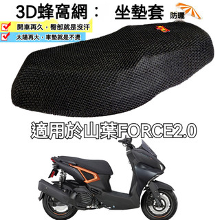 🔥台灣出貨🔥 防曬座套 坐墊套 適用 山葉 FORCE2.0 機車坐墊套 防水皮座墊套 加厚隔熱座套 防曬座套