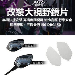 SYM 三陽 MMBCU 曼巴 150 158 大視野 後視鏡片 凸面鏡 外觀改裝