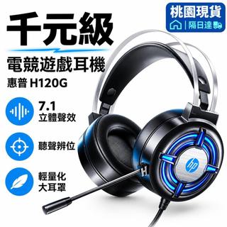 現貨出 惠普HP 耳罩式耳機 7.1環繞音效 H120 頭戴式耳機 USB耳麥 麥克風電競耳機 頭戴耳機 另售USB介面