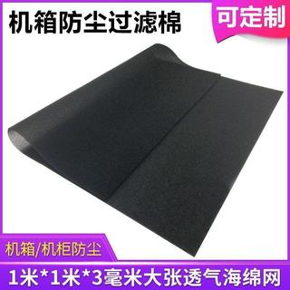 台灣直出💠 電腦機箱防塵棉服務器主機櫃灰塵過濾網隔灰細孔通風散熱防塵海綿