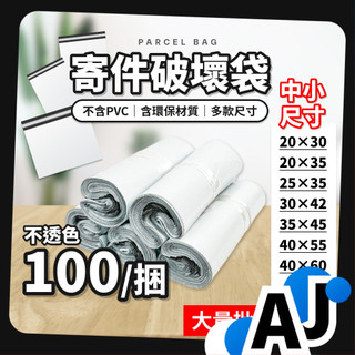 破壞袋 自黏袋 包材 100入 中小 PE袋 便利袋 物流袋 寄件袋 快遞 超商 網拍包材 aj 出貨包材 包貨