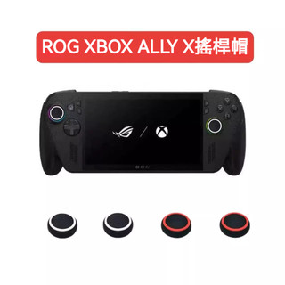 🔥臺灣出貨 免運🔥ROG Xbox ally x搖桿帽 掌機搖桿套 蘑菇帽 rog xbox掌機x版搖桿套 按鍵帽 磨砂
