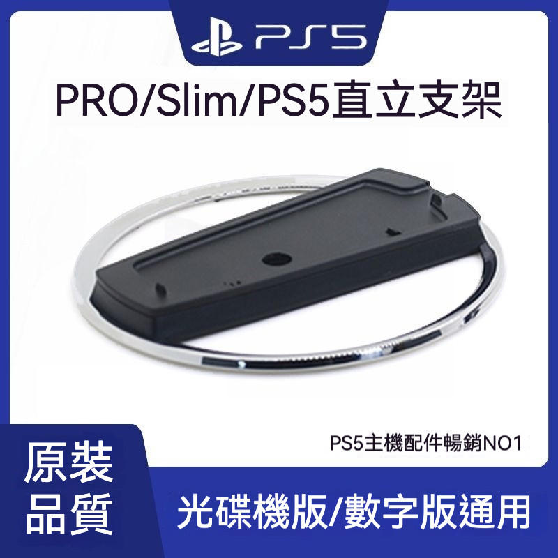 台灣出貨💗【No1】PS5 Slim 直立支架 遊戲主機 輕薄版 Pro底座 配件 原裝