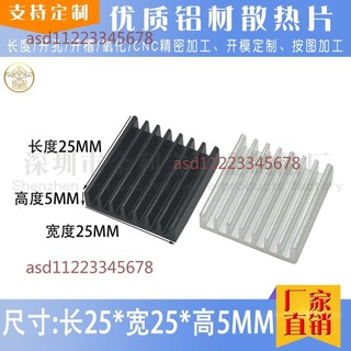 【台灣發貨】鋁型材散熱片 25*25*5MM 電子視訊記憶體晶片 CPU MOS樹莓派帶背膠散熱器