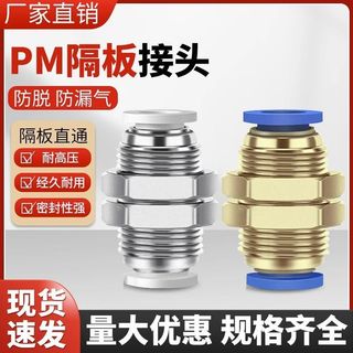 廠家直銷-氣動PM-4 快插PM-6快速PM-8氣管快速接頭PM-10隔板直通PM-12