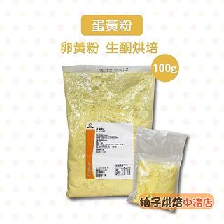 【柚子烘焙食品】Gemfont 蛋黃粉 分裝100g 卵黃粉 生酮烘培 食品原料 調味粉 烘焙 食品級 蛋黃粉 蛋糕原料