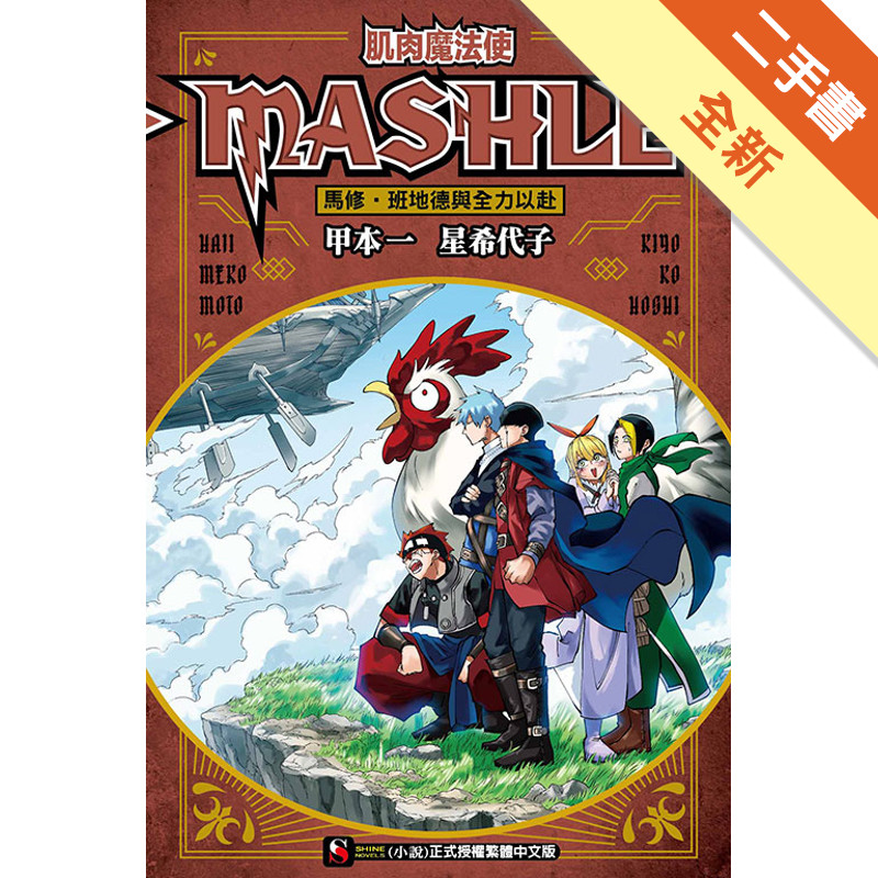 肌肉魔法使-MASHLE-　馬修・班地德與全力以[二手書_全新]11319057485 TAAZE讀冊生活網路書店