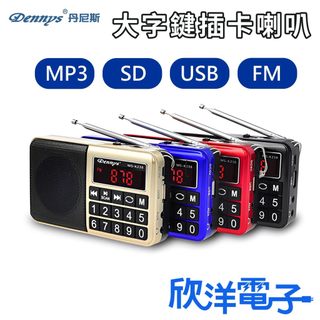Dennys 丹尼斯 收音機 大字鍵插卡喇叭 支援USB、SD、FM、MP3 (MS-K238) 老人機 隨身喇叭