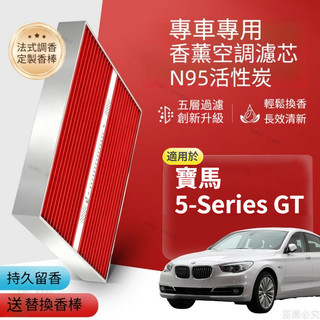 BMW 寶馬 5-Series GT 植物香薰空調濾芯 香氛空調格 活性炭n95空調濾網 原車空氣格濾清器