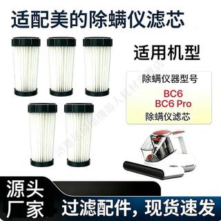 適配Midea美的除蟎儀BC6濾芯過濾網BC6 Pro小海豚過濾配件耗材 掃地機器人 主刷 邊刷 濾網 抹布 副廠清潔配