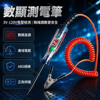 汽車測電筆 LED數顯試燈 3V-120V寬電壓 貨車電路檢測 1.8米彈簧線 ABS絕緣外殼 發電機保險絲維修