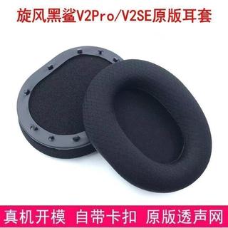 🚀台灣發貨 適用 Razer BlackShark V2 Pro 耳套 V2SE 耳墊 V2X 耳機套 帶卡扣 原版耳罩