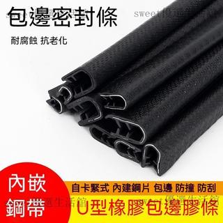 現款促銷🌸u型骨架密封 橡膠複合包邊條 機械鋒利鈑金防割手護口條 滑板保護條 u型防撞條 防護膠條 橡膠防撞條