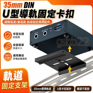 【臺灣熱賣】35.DIN u型導軌 開關電源繼電器 軌道固定卡扣 固定器 支架 防脫配件 支撐架 軌道 開關 固定 TW
