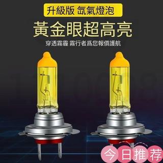 24H出 黃金光燈泡 LED大燈 燈泡12v 24v 遠光燈 近光燈 超亮 H4 H7 H1 H3 強光 疝氣燈霧燈