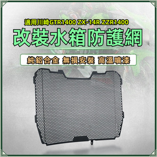 【台灣出貨】水箱保護網 適用川崎GTR1400 ZX-14R ZZR1400六眼魔神 改裝水箱保護網護罩