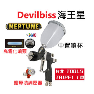 附發票 萬華現貨DEVILBISS海王星NEPTUNE中置杯噴槍孔徑1.4mm日本製噴槍 LVMP環保噴槍