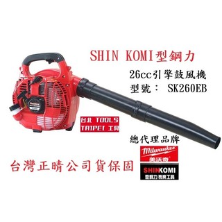 附發票-型鋼力 SK-260EB (SK260EB) 手提式 二行程引擎鼓風機 吹葉機