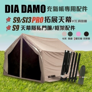【DIA DAMO迪達蒙】S9／S13 PRO 充氣帳 專用配件 拓展天幕 支撐框架 隱私簾 配件 露營 悠遊戶外