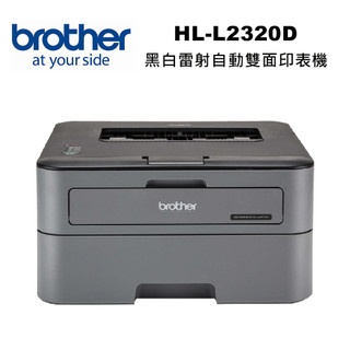 【brother】HL-L2320D 高速黑白雷射自動雙面印表機