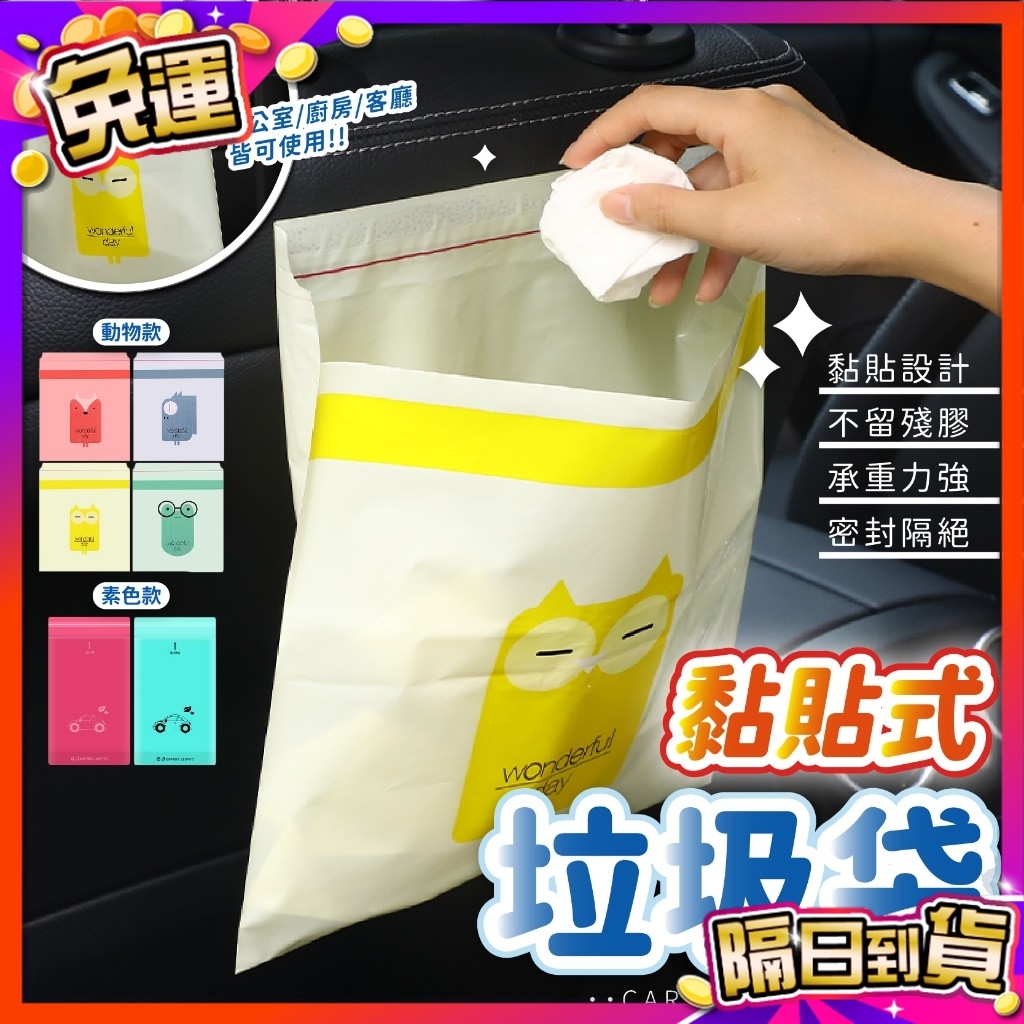 🇹🇼台灣現貨🇹🇼 黏貼式垃圾袋 車用垃圾袋 廚餘袋 黏貼垃圾袋 廚房垃圾袋 自黏垃圾袋 可封口垃圾袋 嘔吐袋 室內垃圾