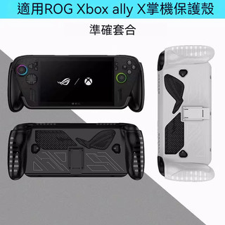 🔥臺灣出貨 免運🔥ROG Xbox Ally X保護殻 掌機殼 rog xbox ally x版收納包 TPU支架軟殼