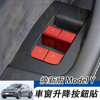 Tesla Model Y 2025款 煥新Y 車門鎖按鍵裝飾貼 玻璃升降透光貼改裝 車窗升降按鈕飾貼