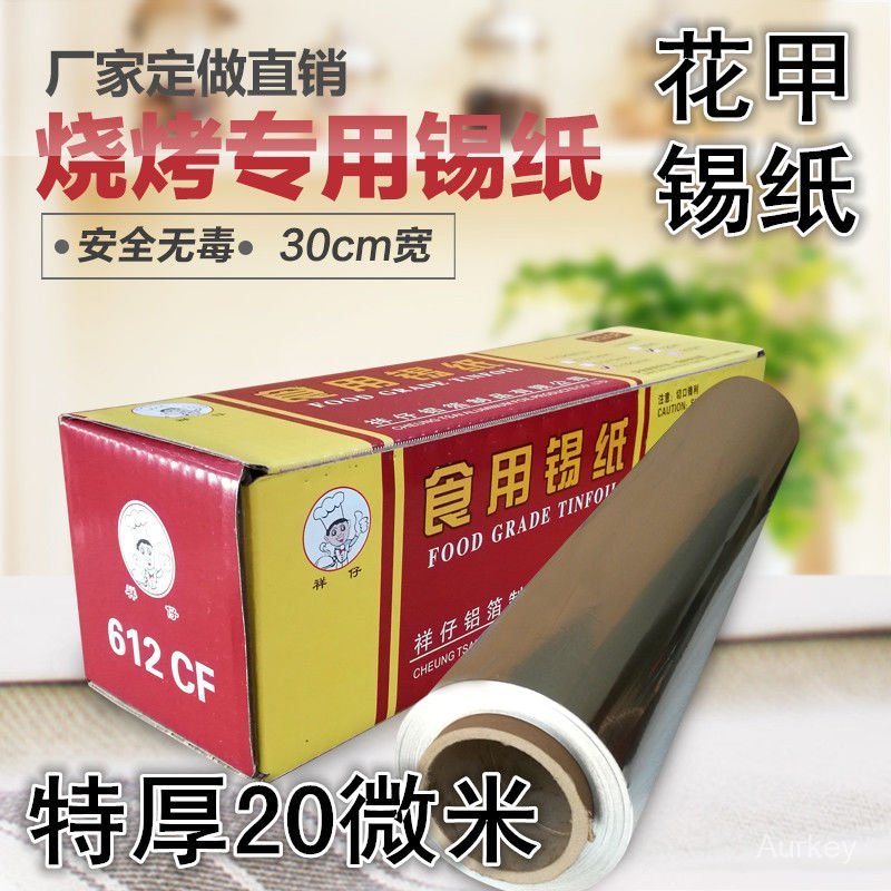#錫紙# 錫紙 燒烤 烤箱 烤雞 魚肉 烘焙 商家用 廚房 烹飪 花甲粉 加厚 鋁箔紙 錫箔紙 錫紙