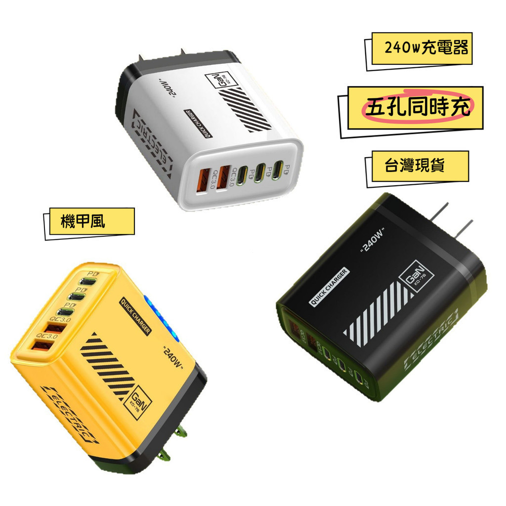 ⚡臺灣現貨⚡ 機甲風240W充電器 雙USB+3Type-C 多口PD充電頭 手機充電器 充電器