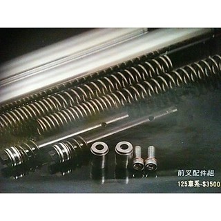 【振宇車業】DY 前叉配件組 前叉套件組 內管組 前叉彈簧 阻尼棒 內管 SUZUKI ADDRESS V125 V12