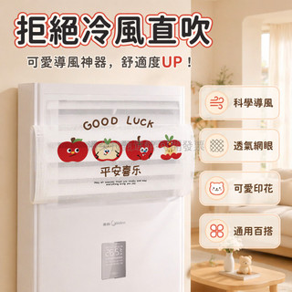 台灣出貨✨ 方形櫃機空調擋風簾 客廳冷氣罩 防直吹冷風遮擋布 卡通圖案擋風罩 55x32cm 通用型空調擋板