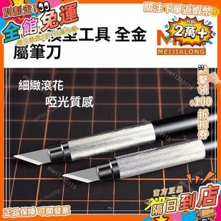 【小柒】【美佳龍】全金屬寬刃筆刀-1218高達模型拼裝工具紙雕工具愛利華
