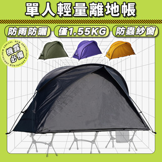 【免運 台灣現貨】WELLHIKE SWS 雲馳單人四季帳篷 離地帳篷 露營帳篷 單人帳 輕量帳蓬 登山 露營 機車露營