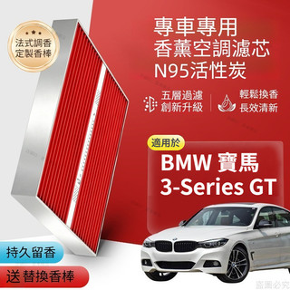 BMW 寶馬3-Series GT 13-23年式 植物香薰空調濾芯 香氛空調格 活性炭n95空調濾網 原車空氣格濾清器