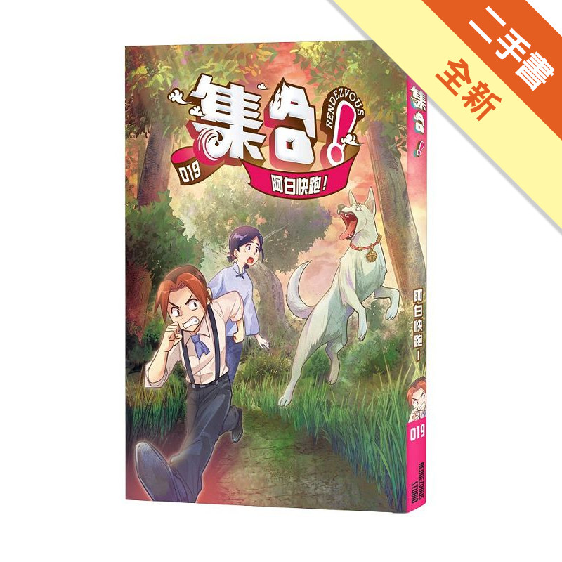 集合！RENDEZVOUS︰019 阿白快跑！[二手書_全新]11319096805 TAAZE讀冊生活網路書店