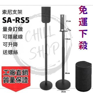 可開發票💥免運 音箱支架 喇叭架 衛星腳架RS3S 落地金屬支架 適用於索尼SA-RS5環繞音響HT-A9 支架 音響